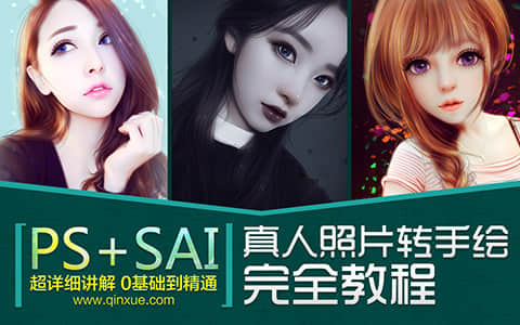 PS+SAI真人照片转手绘完全教程