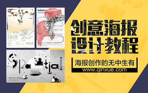 创意海报设计教程