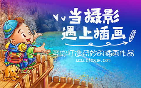 当摄影遇上插画教程