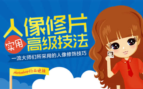人像修片高级技法教程